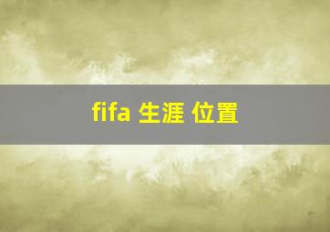 fifa 生涯 位置